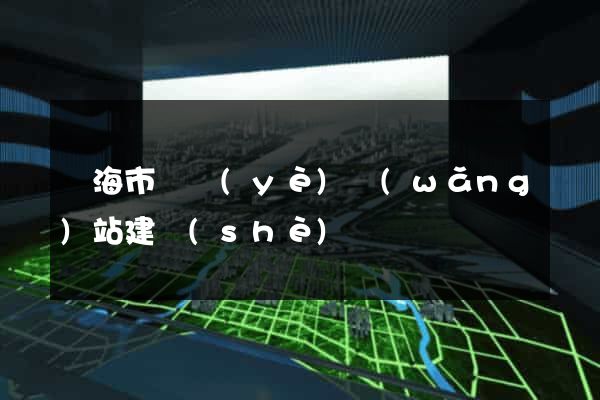 臨海市專業(yè)網(wǎng)站建設(shè)