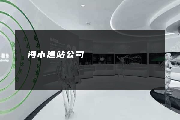 臨海市建站公司