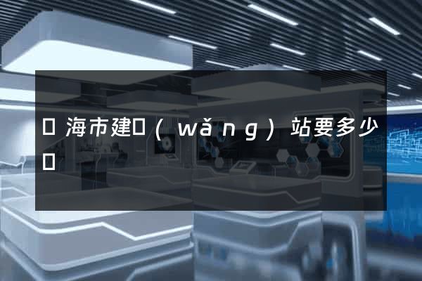 臨海市建網(wǎng)站要多少錢