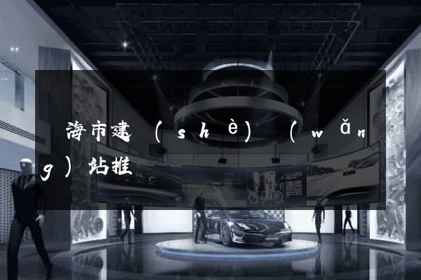 臨海市建設(shè)網(wǎng)站推廣