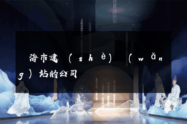 臨海市建設(shè)網(wǎng)站的公司