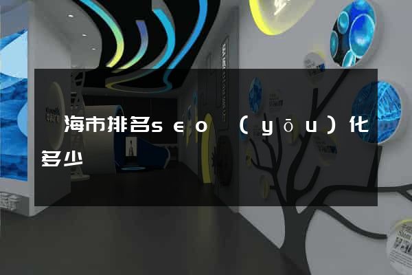 臨海市排名seo優(yōu)化多少錢