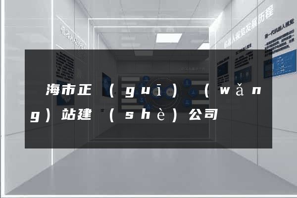 臨海市正規(guī)網(wǎng)站建設(shè)公司