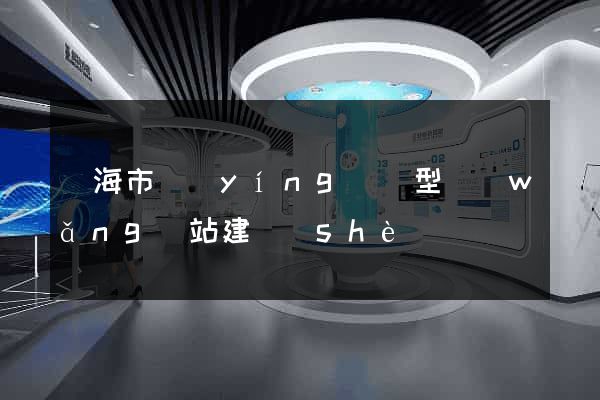 臨海市營(yíng)銷型網(wǎng)站建設(shè)