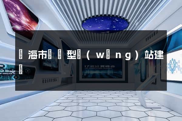 臨海市營銷型網(wǎng)站建設