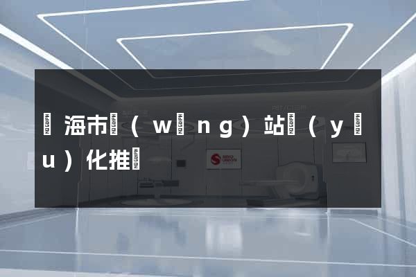 臨海市網(wǎng)站優(yōu)化推廣