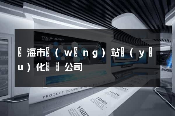 臨海市網(wǎng)站優(yōu)化設計公司