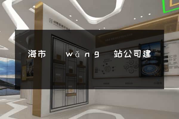 臨海市網(wǎng)站公司建設