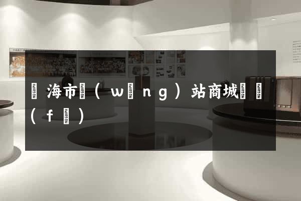 臨海市網(wǎng)站商城開發(fā)