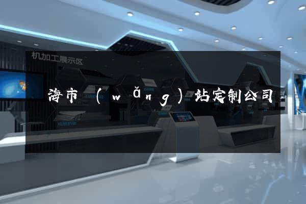 臨海市網(wǎng)站定制公司