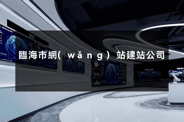 臨海市網(wǎng)站建站公司