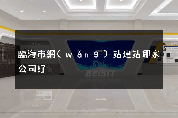 臨海市網(wǎng)站建站哪家公司好