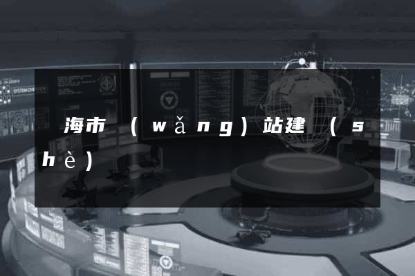 臨海市網(wǎng)站建設(shè)