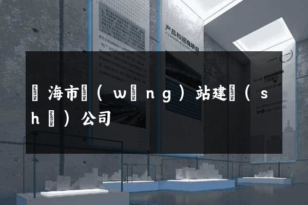 臨海市網(wǎng)站建設(shè)公司