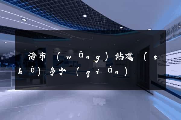 臨海市網(wǎng)站建設(shè)多少錢(qián)
