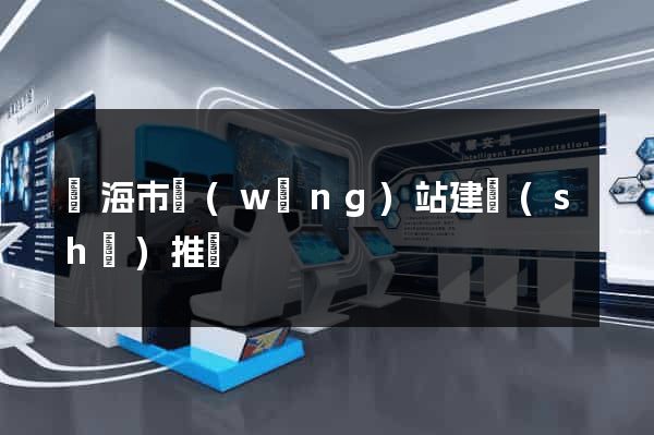 臨海市網(wǎng)站建設(shè)推廣