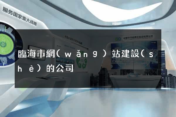 臨海市網(wǎng)站建設(shè)的公司