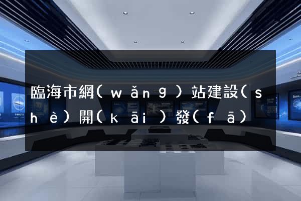 臨海市網(wǎng)站建設(shè)開(kāi)發(fā)