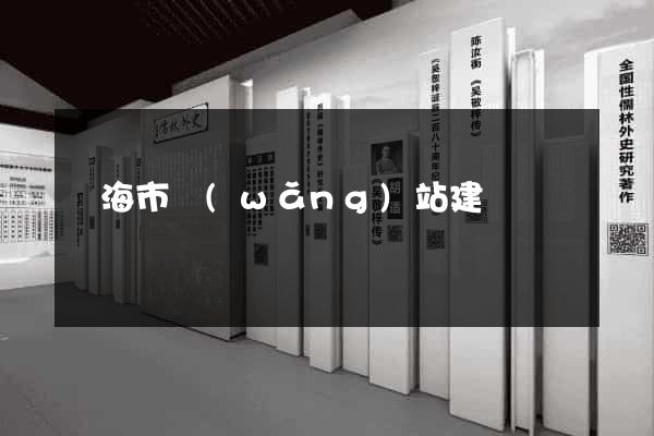 臨海市網(wǎng)站建設