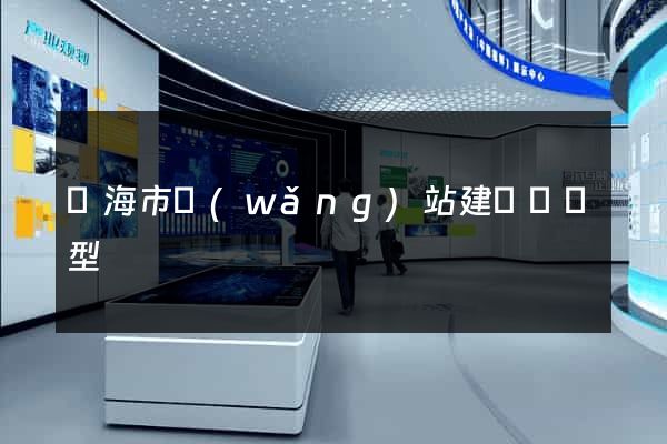 臨海市網(wǎng)站建設營銷型