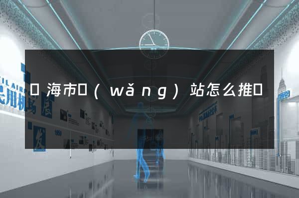 臨海市網(wǎng)站怎么推廣