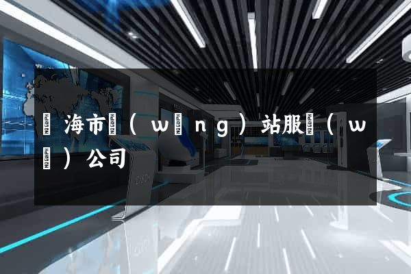 臨海市網(wǎng)站服務(wù)公司