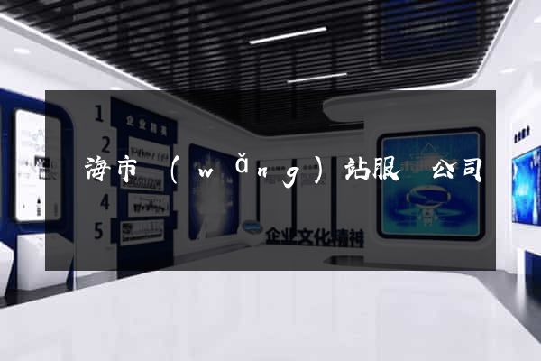 臨海市網(wǎng)站服務公司