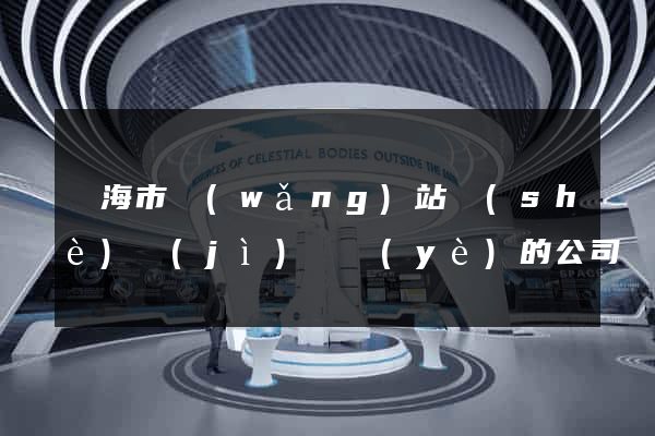 臨海市網(wǎng)站設(shè)計(jì)專業(yè)的公司