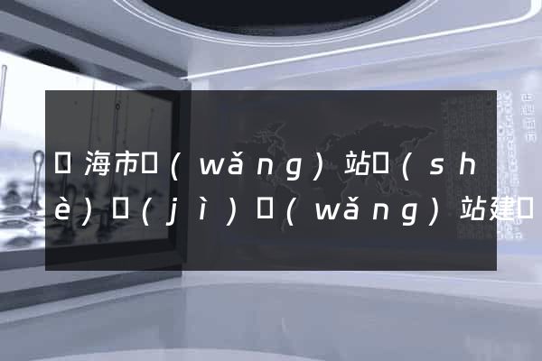 臨海市網(wǎng)站設(shè)計(jì)網(wǎng)站建設(shè)