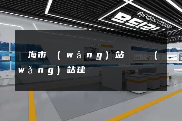 臨海市網(wǎng)站設計網(wǎng)站建設