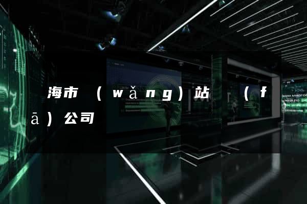 臨海市網(wǎng)站開發(fā)公司