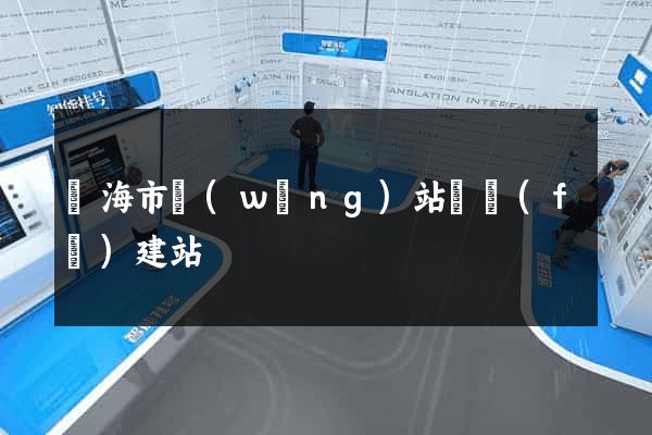 臨海市網(wǎng)站開發(fā)建站
