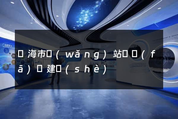 臨海市網(wǎng)站開發(fā)與建設(shè)