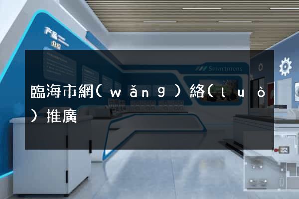 臨海市網(wǎng)絡(luò)推廣