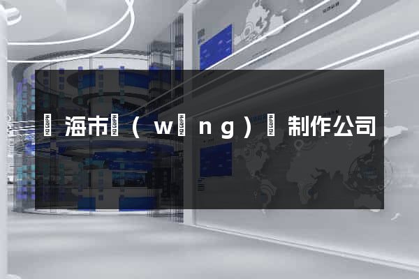 臨海市網(wǎng)頁制作公司