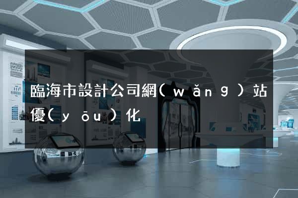 臨海市設計公司網(wǎng)站優(yōu)化