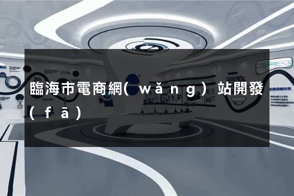 臨海市電商網(wǎng)站開發(fā)