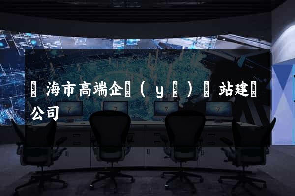 臨海市高端企業(yè)網站建設公司