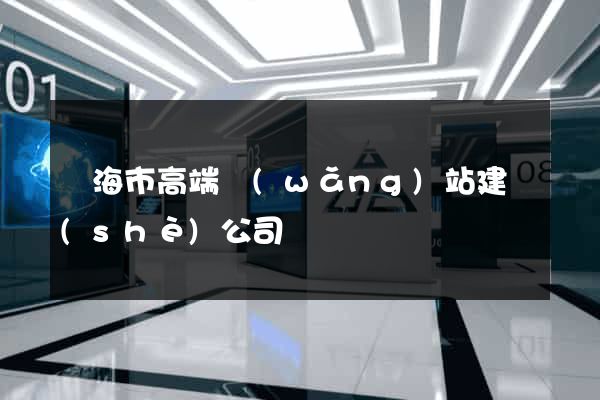 臨海市高端網(wǎng)站建設(shè)公司