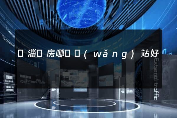 臨淄賣房哪個網(wǎng)站好