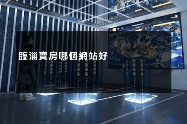 臨淄賣房哪個網站好