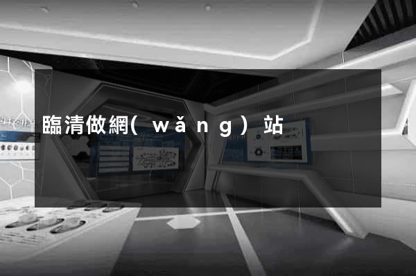 臨清做網(wǎng)站