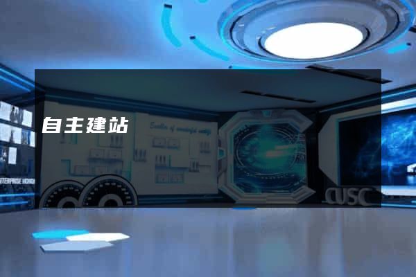 自主建站