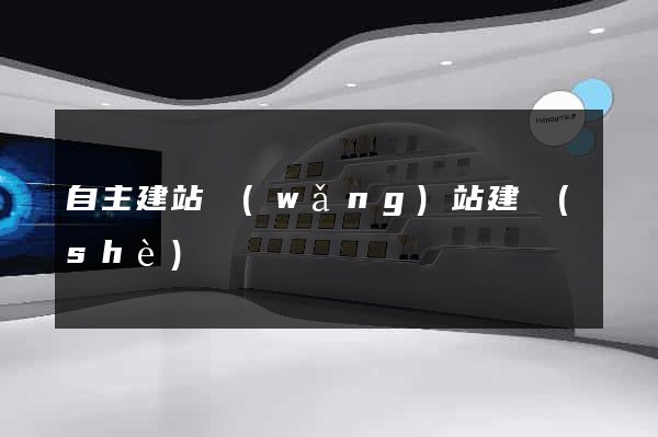 自主建站網(wǎng)站建設(shè)