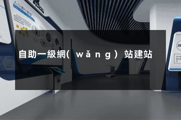 自助一級網(wǎng)站建站