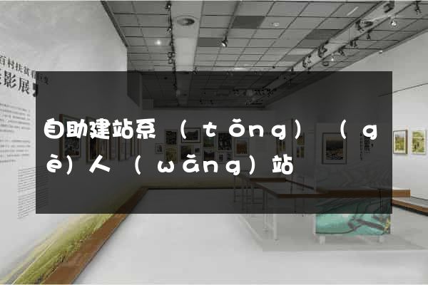 自助建站系統(tǒng)個(gè)人網(wǎng)站