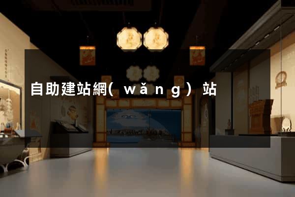 自助建站網(wǎng)站