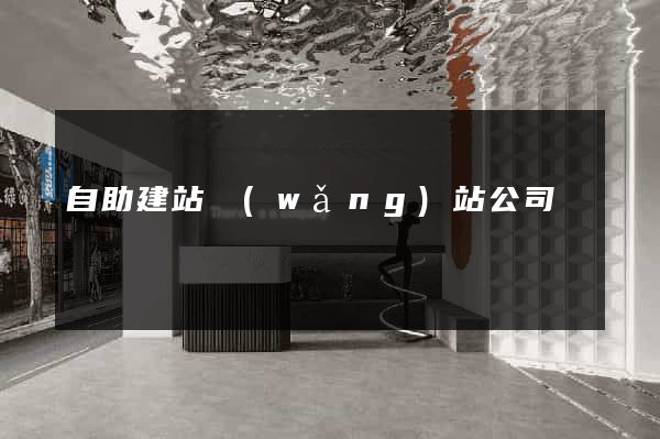 自助建站網(wǎng)站公司