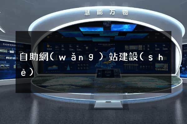 自助網(wǎng)站建設(shè)