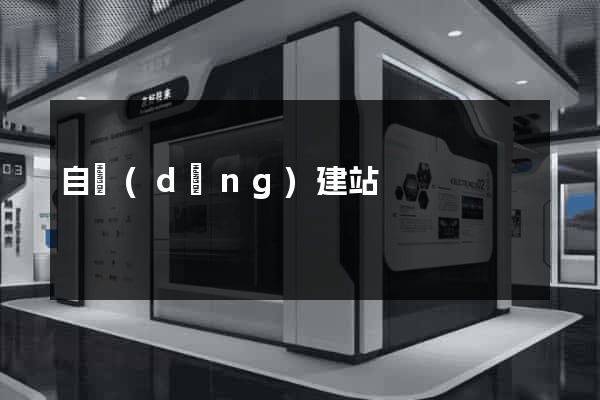 自動(dòng)建站